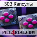 303 Капсулы 01